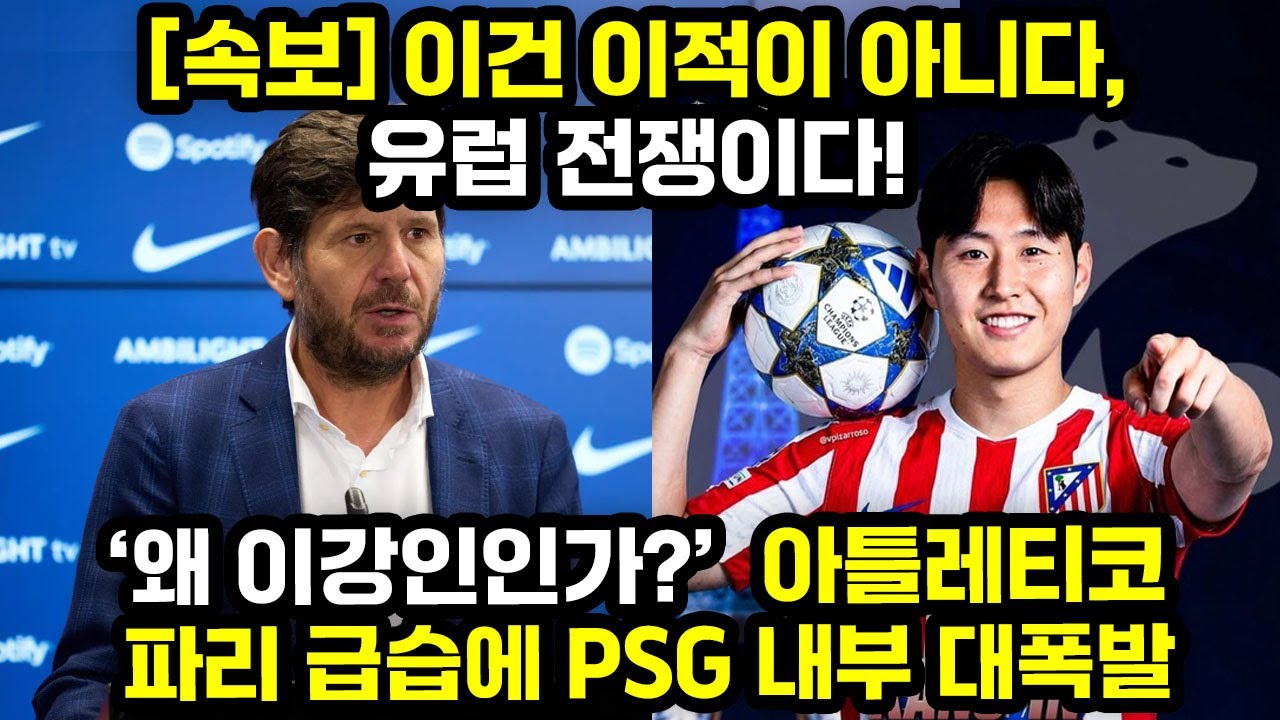 이건 이적이 아니다, 유럽 전쟁이다! 왜 이강인인가? 아틀레티코 파리 급습에 PSG 내부 대폭발 | 해외반응