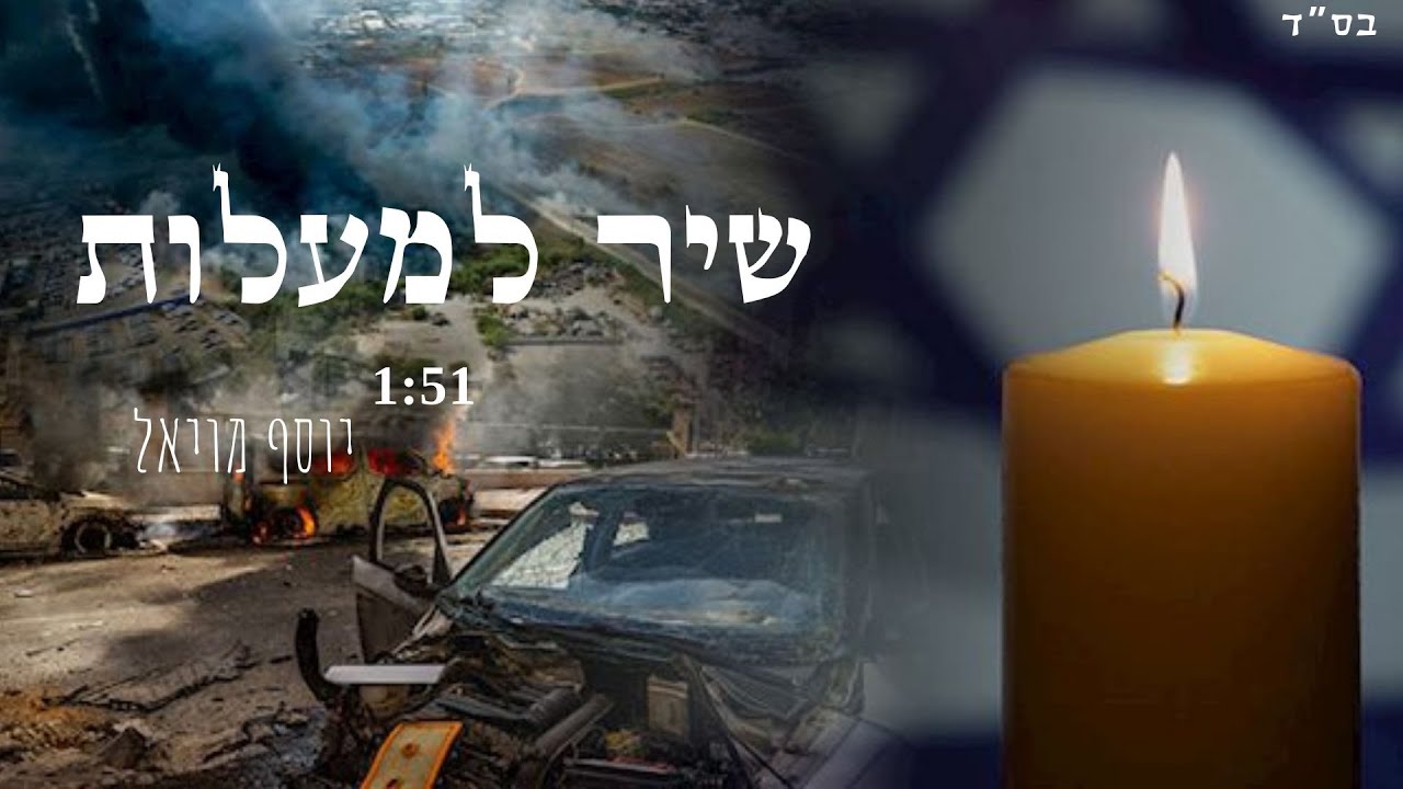 שיר למעלות לעילוי נשמת של כל  הנרצחים הקדושים יוסף מויאל-Yosef- Moyal❤️&zwj;🩹