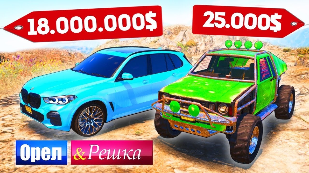 ЧЕЙ ВНЕДОРОЖНИК ЛУЧШЕ ВАЛИТ ПО ГРЯЗИ? ТАЧКА БОМЖА ПРОТИВ МАЖОРА - ОРЕЛ И РЕШКА: GTA 5 ONLINE