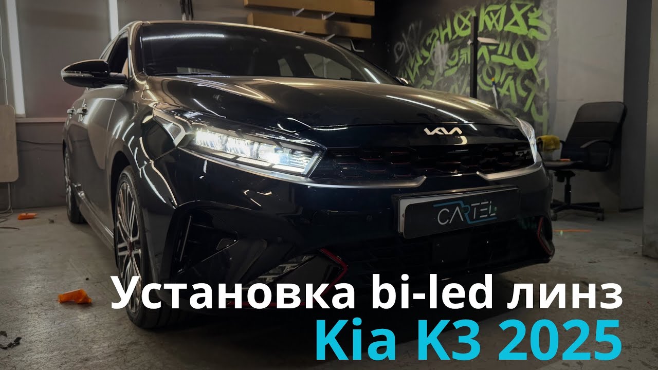 ТАКОГО ЕЩЕ НИКТО НЕ ДЕЛАЛ! 🤯Установка Bi-led линз. Улучшение света фар KiA K3 2 2021-2024
