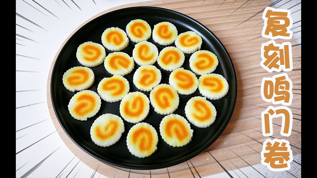 【鱼板】成功复刻！废了4条鱼，才把鸣门卷做出来了，可以实现鱼板自由啦