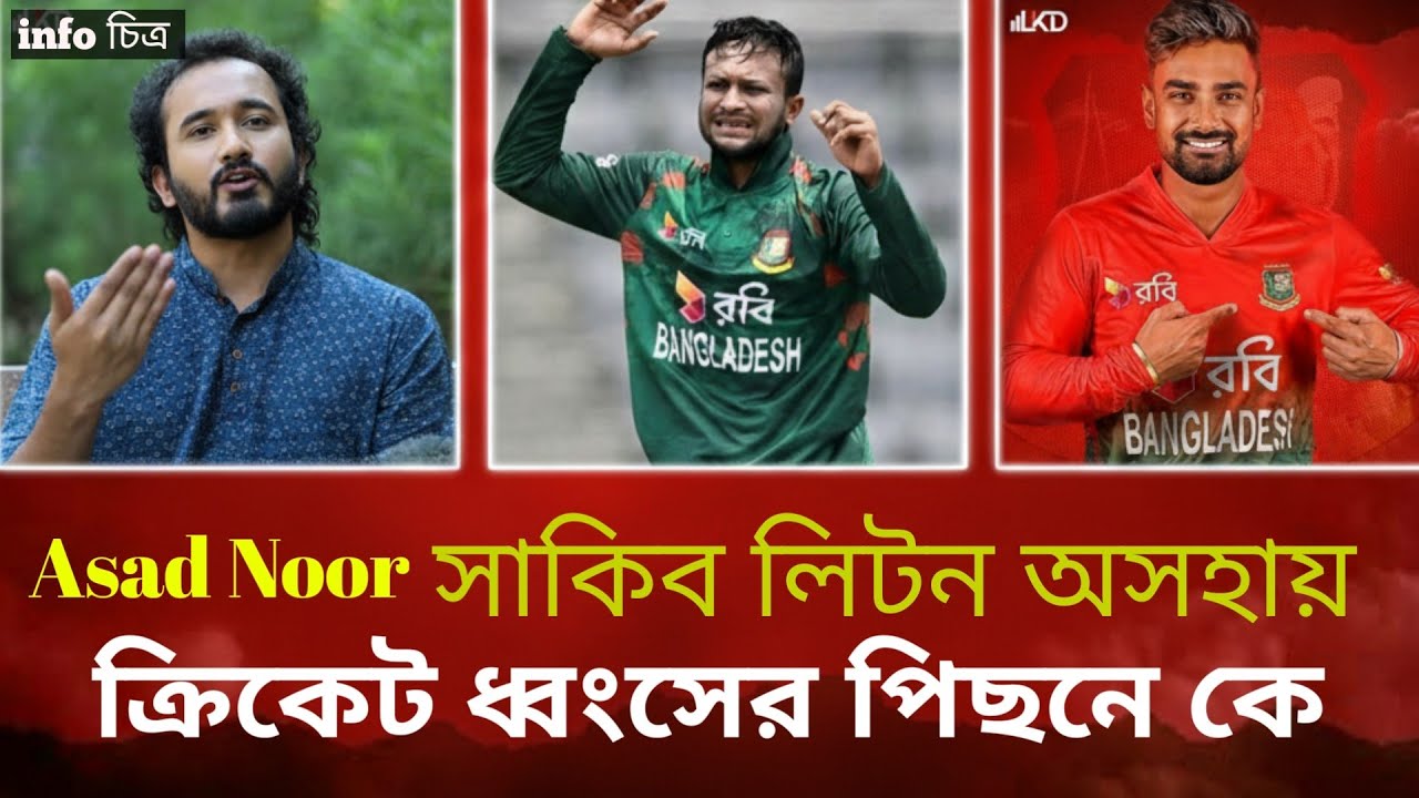 বাংলাদেশ বিশ্বকাপ কেন খেললো না ||Bangladesh cricket  team T20 World Cup || Pakistan ||Asad Noor live