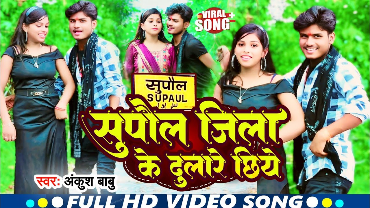 #Video | सुपौल जिला के दुलारे छिये | #Ankush Babu | #Supaul Jila Video Song 2025 | Supaul Jila Ke