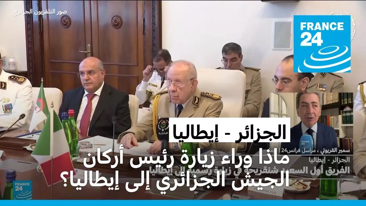 ماذا وراء زيارة رئيس أركان الجيش الجزائري الفريق أول السعيد شنقريحة إلى إيطاليا؟