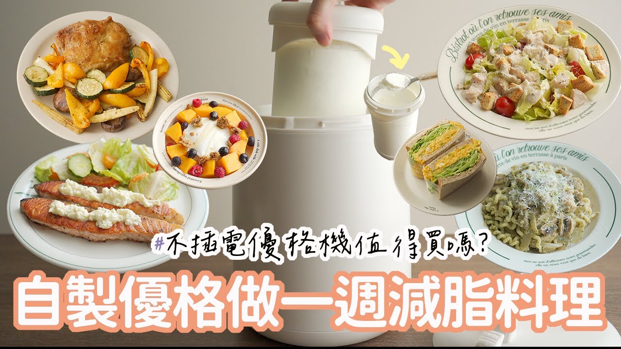 一週減脂料理 | 自製希臘優格超簡單！實現優格自由~水果希臘優格碗、咖哩優格雞、優格塔塔醬鮭魚、凱薩雞肉沙拉、優格青醬雞肉義大利麵、南瓜優格三明治、