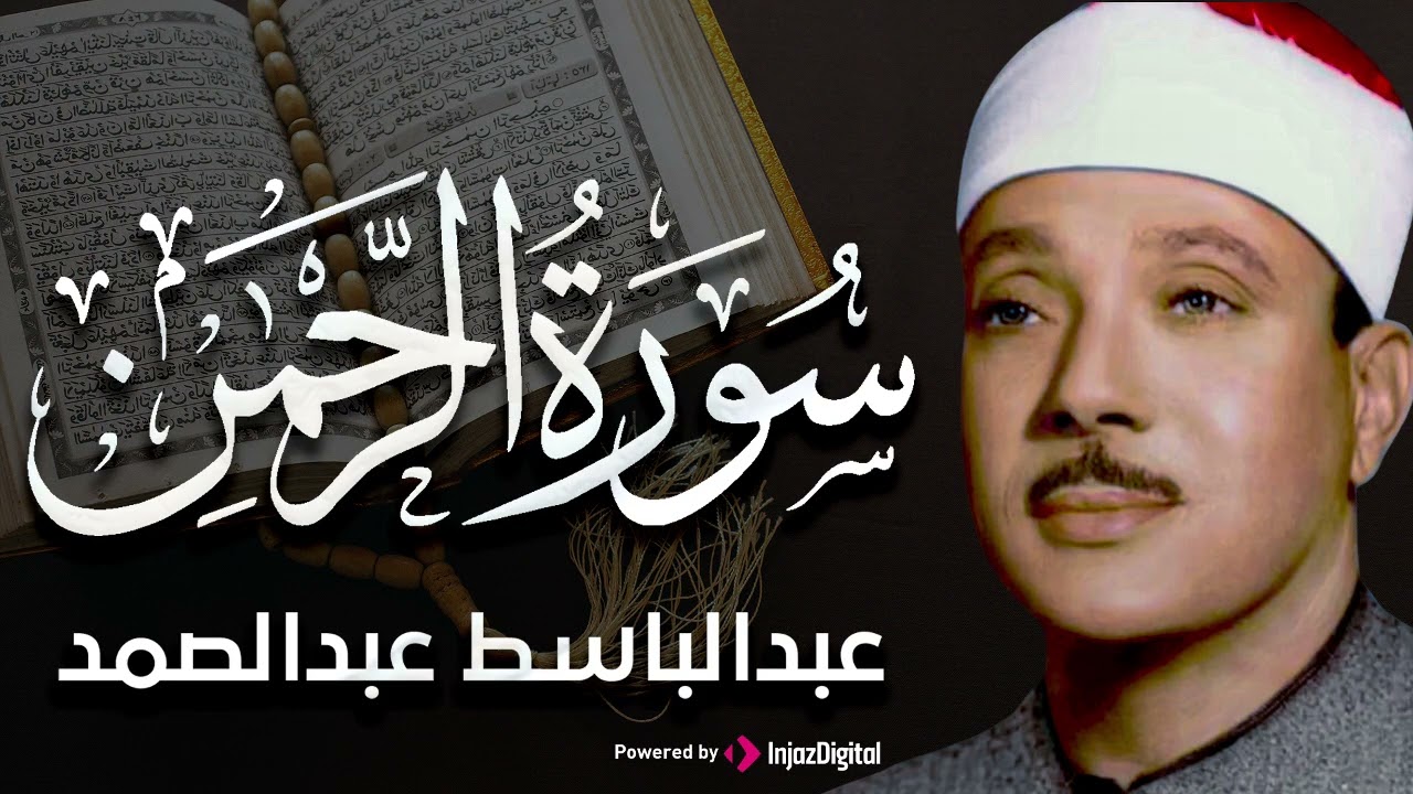سورة الرحمن تلاوة خاشعة ومؤثرة تريح القلب للشيخ عبد الباسط عبد الصمد