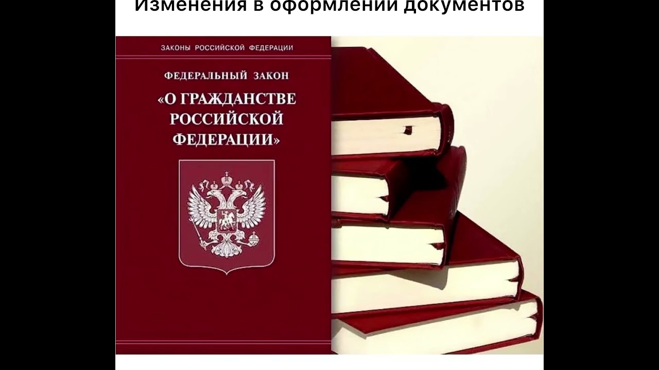 Документы на Гражданство РФ по новому закону
