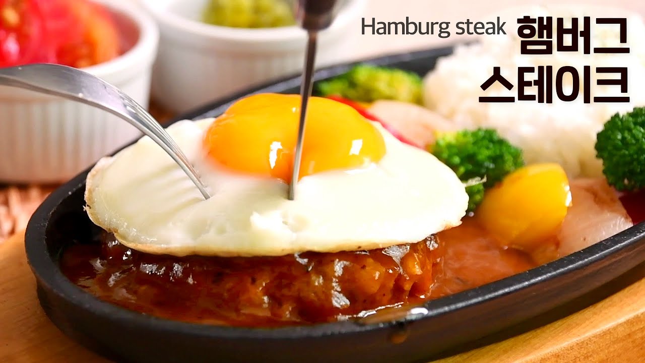 함박스테이크 만들기 | 촉촉하게 맛있는 함박스테이크 쉽게 만드는법 | 데미그라스 소스를 곁들인 초간단 레시피