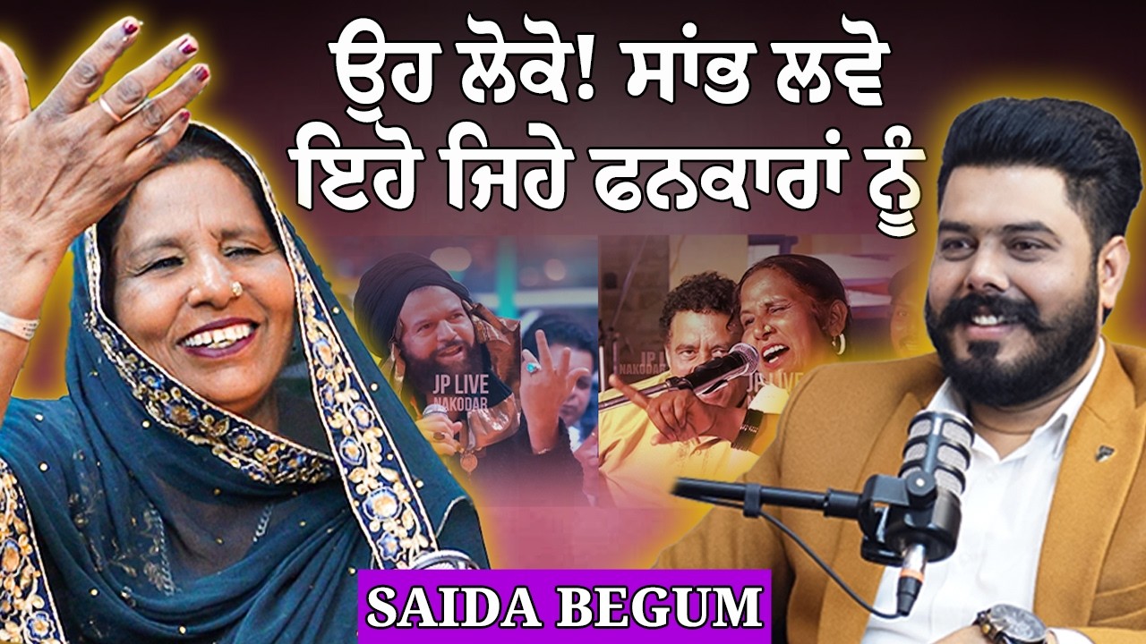 Saida Begum ਤੇ Hans Raj Hans Ji ਦੀ ਮਹਾਨ ਜੁਗਲਬੰਦੀ ਦੌਰਾਨ ਕੀ ਹੋਇਆ ਸੀ ਸੁਣੋ Saida Begum ਦੀ ਜ਼ੁਬਾਨੀ |