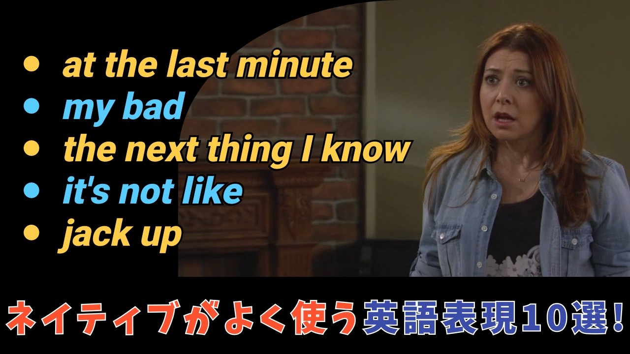 ネイティブがよく使う英語表現10選！ドラマで楽しく学ぶ方法！(260306)