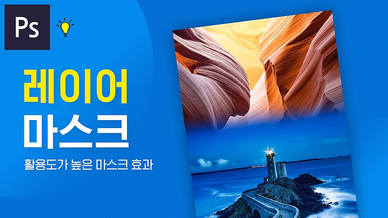 포토샵 : 멀티 합성까지 가능한 레이어 마스크 (CC)