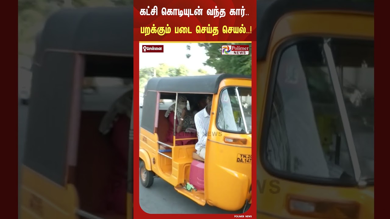 கட்சி கொடி பொறுத்தப்பட்டு வந்த கார்... அதிகாரிகள் செய்த செயல்...