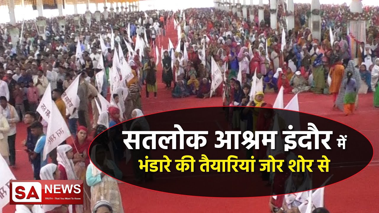 सतलोक आश्रम इंदौर में दिव्य धर्म यज्ञ दिवस पर दिव्य भंडारा | Satlok Ashram Indore | SA NEWS