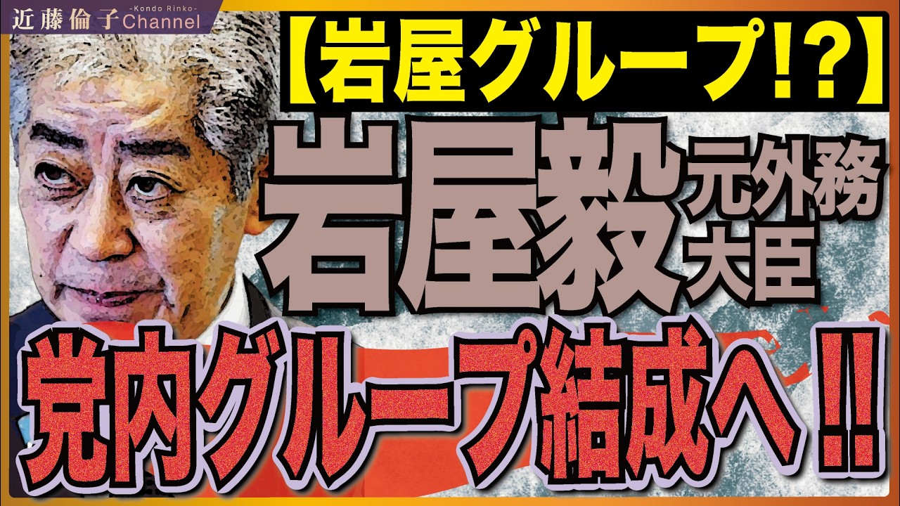 親中媚中の岩屋毅元外務大臣、反高市グループ結集へ。自民党圧勝は高市政権を支持した有権者の意志！民意を否定する岩屋毅、終了の道へ…。 　近藤倫子チャンネル