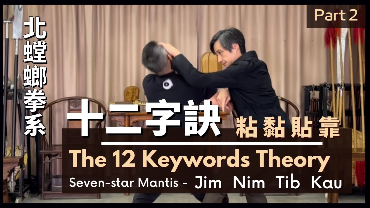 北螳螂拳-十二字訣(二) Seven-Star Mantis-The 12 Keywords Theory (Part2)