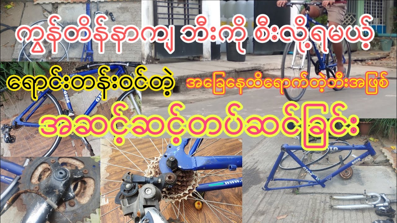 700c ကွန်တိန်နာကျဘီးကို ရောင်းတန်းဝင်စီးလို့ရမယ့်ဘီးအဖြစ် အဆင့်ဆင့်ပြင်ဆင်ခြင်း