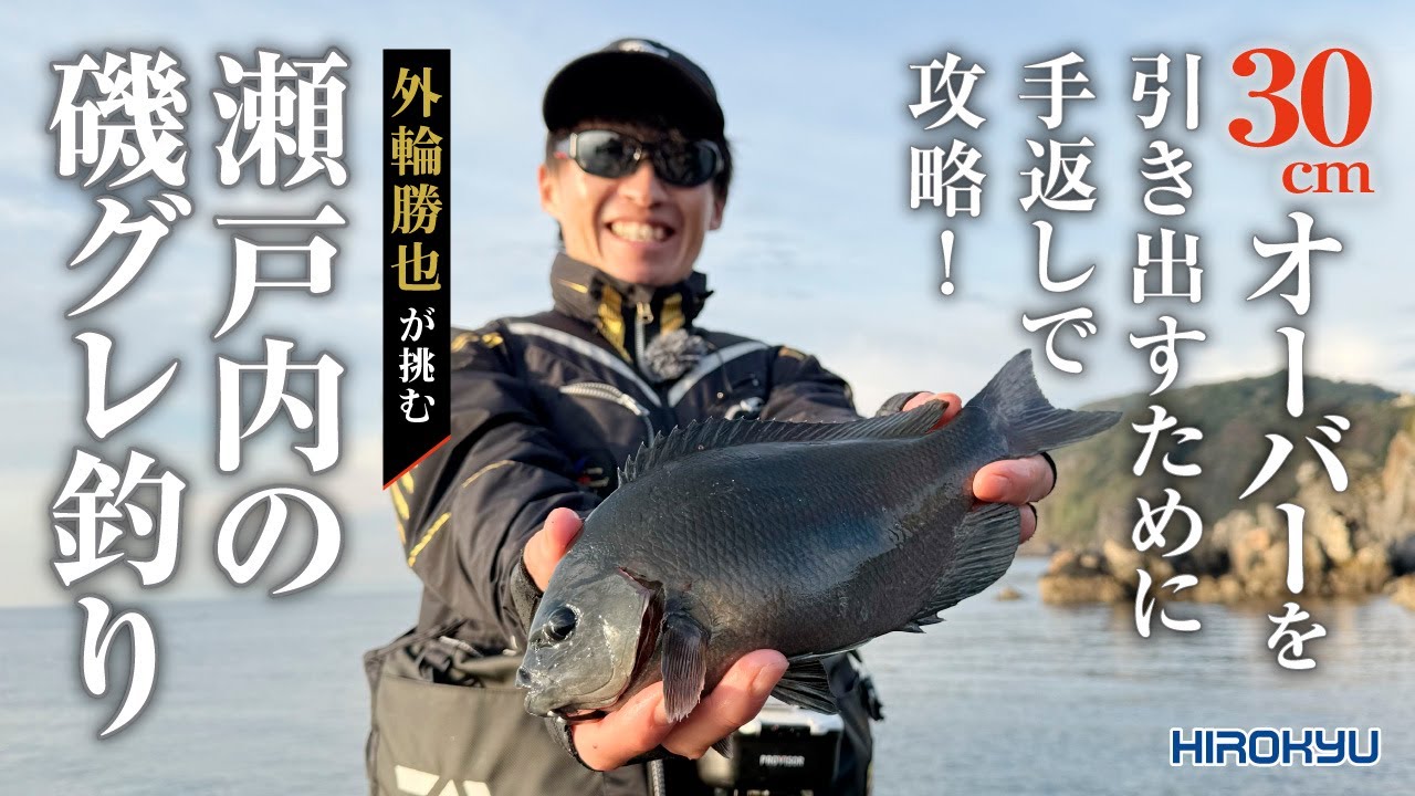 【数釣りしながらサイズアップ】外輪勝也の瀬戸内磯グレ釣り