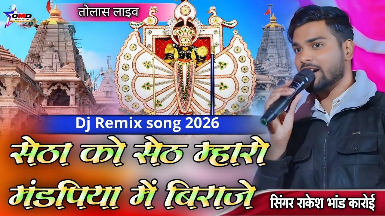 सेठा को सेठ म्हारो मंडपिया में बिराजे | राकेश भांड कारोई new bhajan | setha ko seth Maro mandpiya me