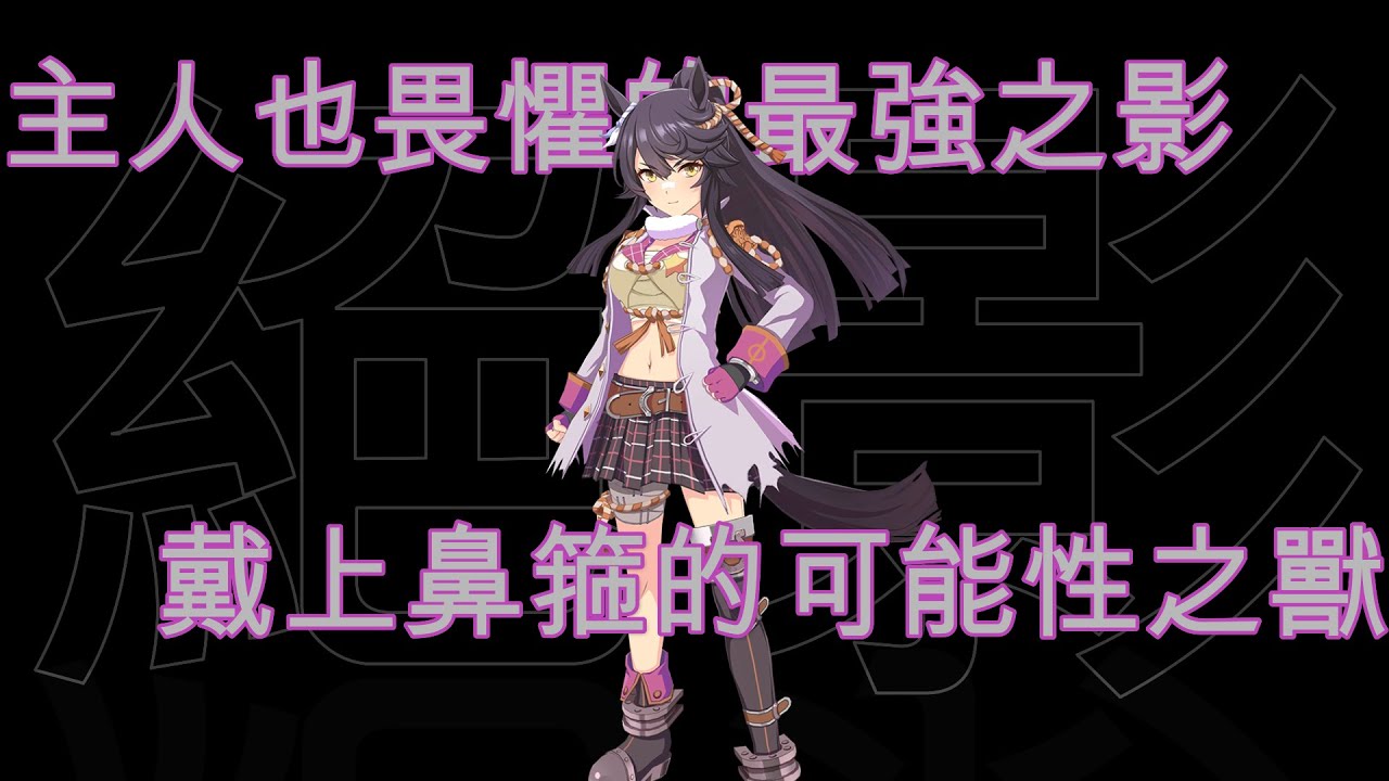 [囧然系毒拎] 20世紀最後的三冠怪物!!!  鬼之番長成田白仁賽馬娘原型介紹!!!(廣東話講馬娘)