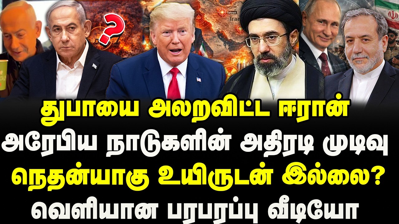துபாயை அலறவிட்ட ஈரான்  | அரேபிய நாடுகளின் அதிரடி முடிவு |  நெதன்யாகு உயிருடன் இல்லை?...IRAN | Trump