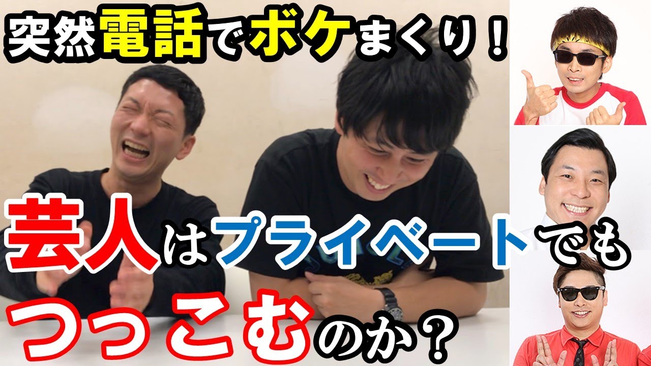 芸人はオフの状態でもつっこむのか？電話してみた