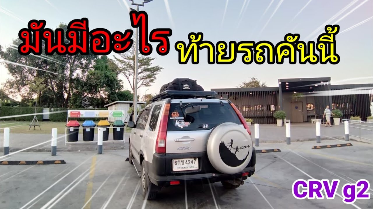 CRV G2 เบาะ 3 แถว