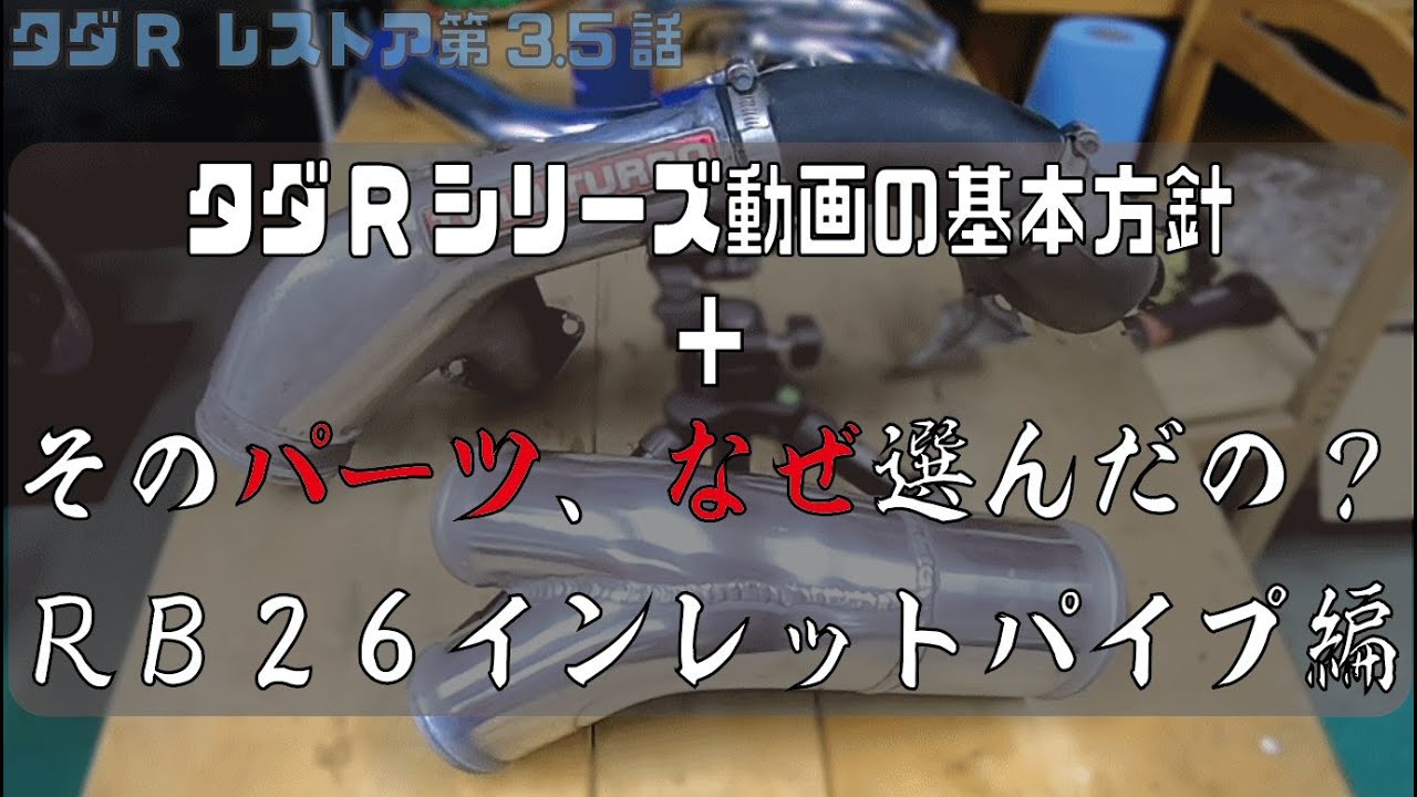動画の基本方針とインレットパイプを変えた理由  R32 GT-R [夢のタダR 第3.5回] 【所有 実は2年目】日産スカイラインGT-R BNR32youtube BNR32