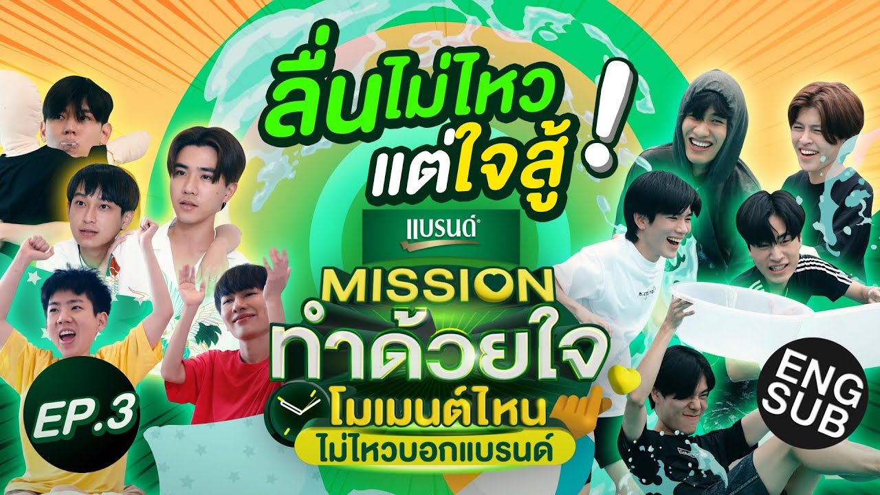 ลื่นไม่ไหว แต่ใจยังสู้! | Missionทำด้วยใจ โมเมนต์ไหนไม่ไหวบอกแบรนด์ EP.3 [Eng Sub]