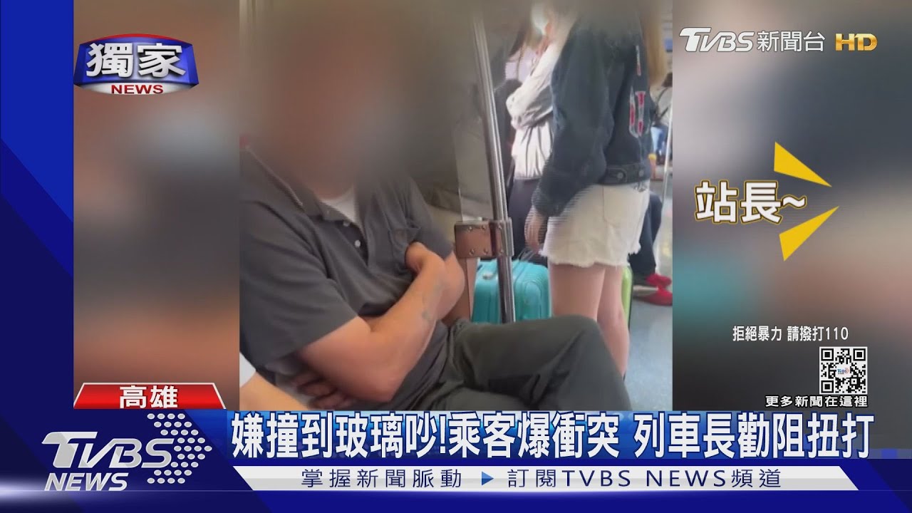 #獨家 嫌撞到玻璃吵!乘客爆衝突 列車長勸阻扭打｜TVBS新聞
