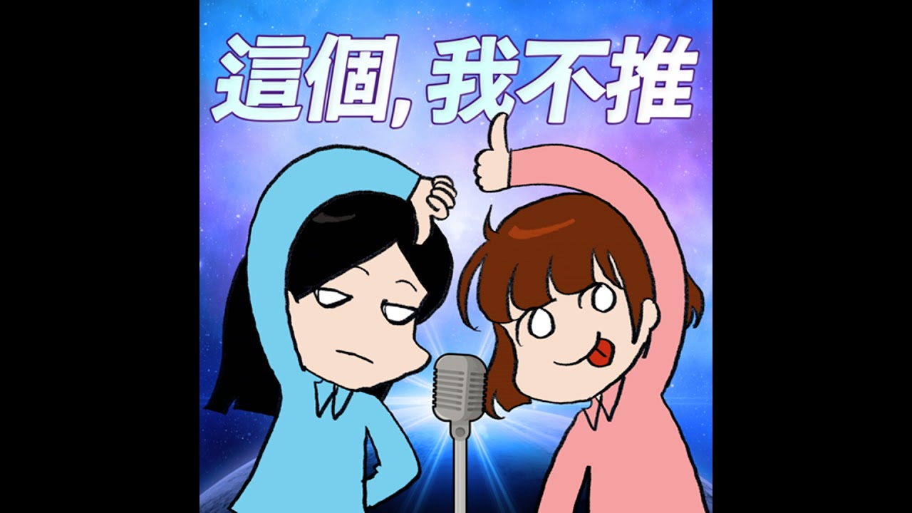 S9EP01-這個，我不推！休更期間在幹麼？計劃永遠趕不上變化！第九季強勢回歸