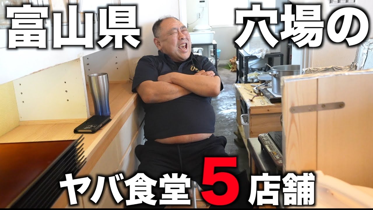 富山）知られてなさすぎる驚異のオモウマ食堂５選！富山にきたなら行ってみて