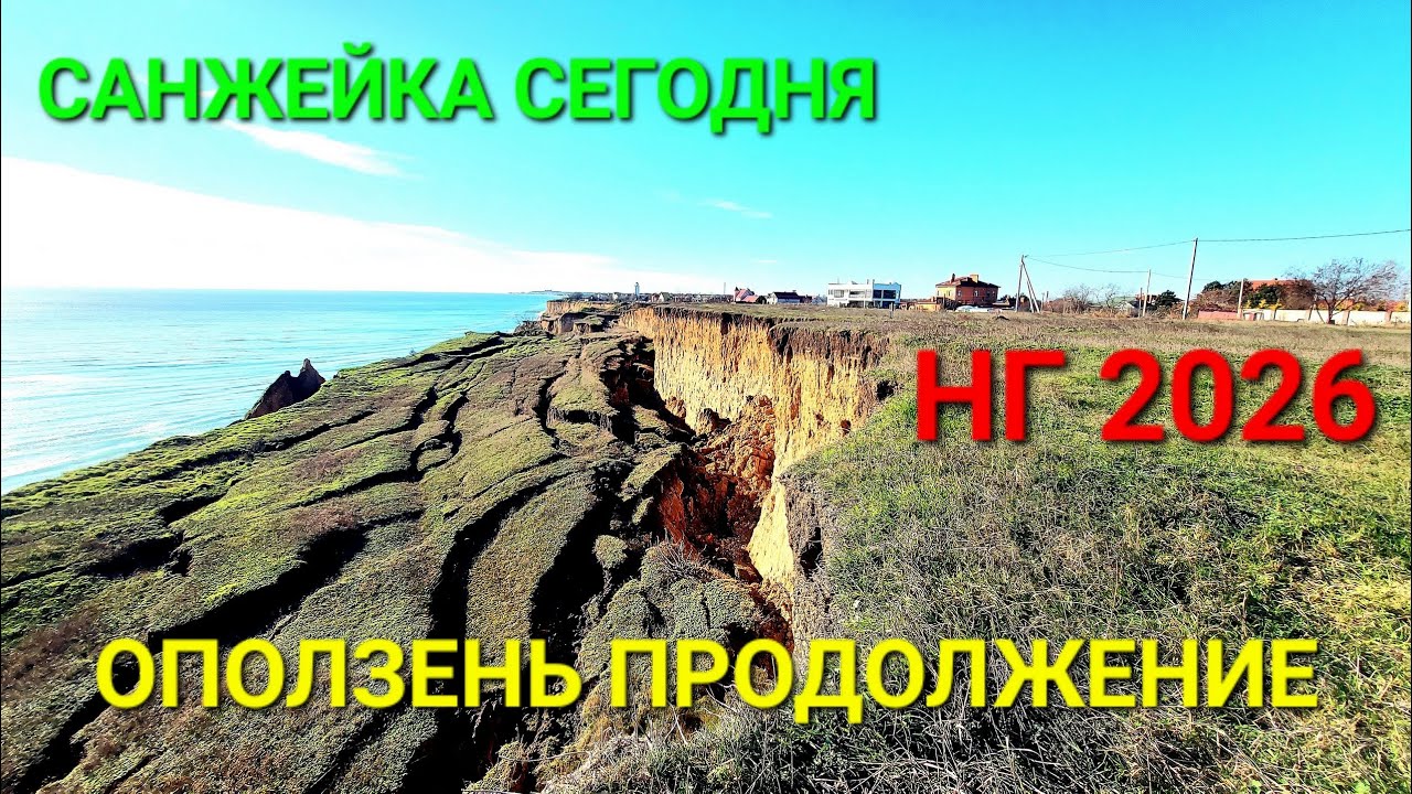Санжейка сегодня. Оползень. Красивый пляж. Море. Подарки. Новый год.