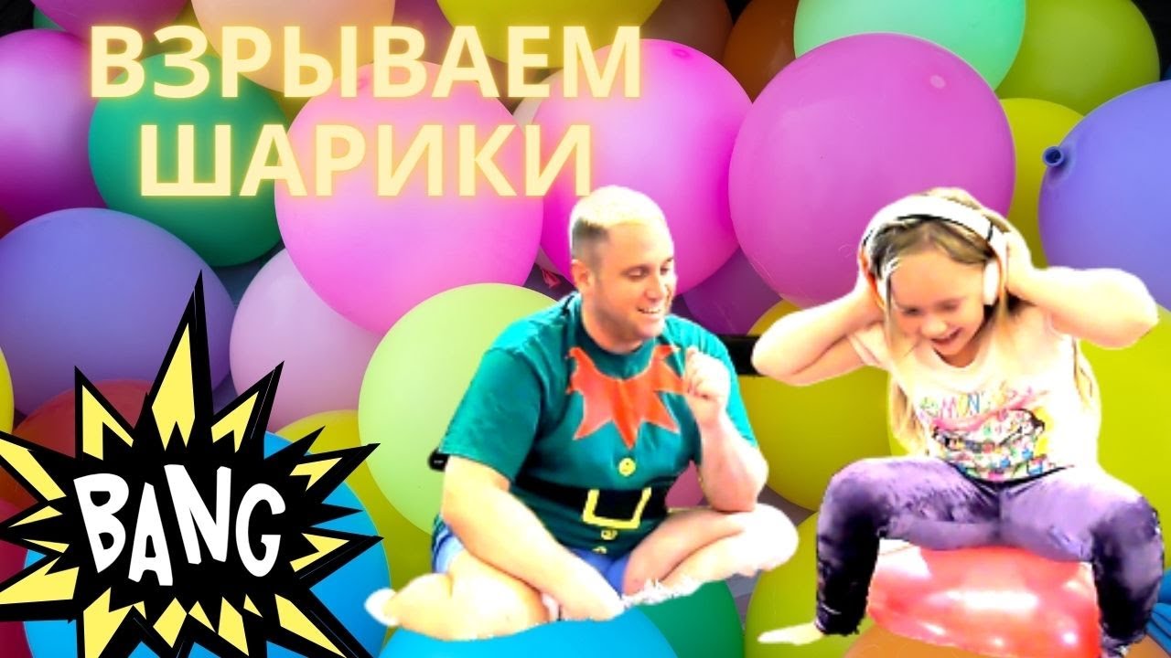 Лопаем Взрываем Шарики На Кровати. Лопни Шарик Челлендж!
