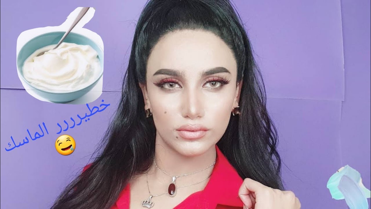 قناع يستعمل قبل المكياج طبيعي100% هيفرق معاكي جدا وهتشوفي