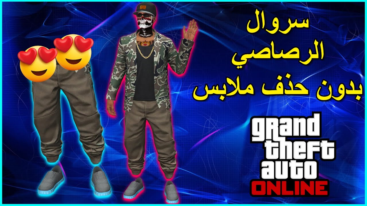 طريقة الحصول على السروال الرصاصي المهكر بدون حذف ولا برامج!