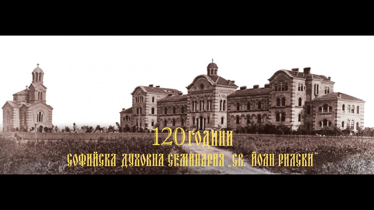 120 ГОДИНИ СОФИЙСКА ДУХОВНА СЕМИНАРИЯ