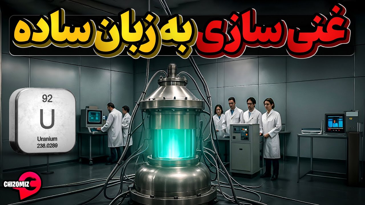 اورانیوم سنگین ترین عنصر طبیعی دنیا و غنی سازی آن