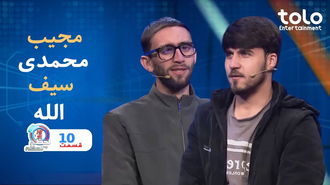 Hit Lahza ba Lahza  with Mujeeb & Saifullah  |   هیت لحظه به لحظه بامجیب الله و سیف الله
