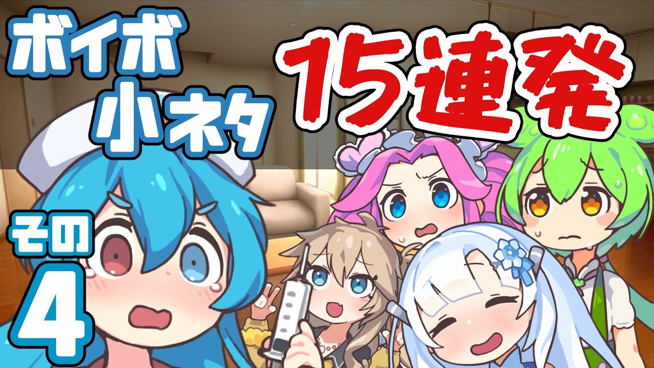 【VOICEVOX劇場】ボイボ小ネタ15連発4～雨晴はう、怒りのデス・ロード～