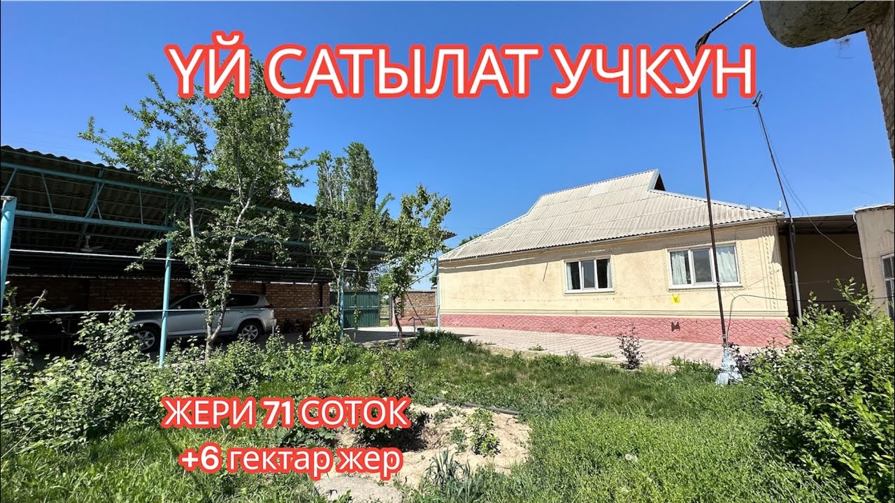 УЙ САТЫЛАТ УЧКУН 2023