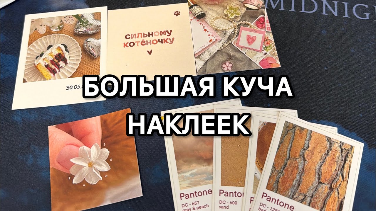 Огромнейшая распаковка наклеек для оформления