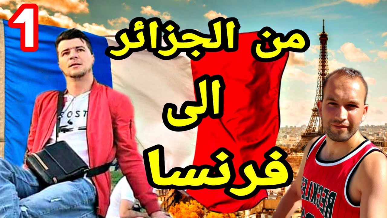 قصتي من الجزائر الى باريس وكيف كنت  اعيش كا حراق(الجزء1)