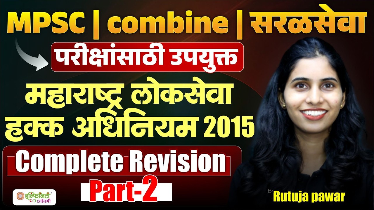 MPSC Combine | सरळसेवा परीक्षा | महाराष्ट्र लोकसेवा हक्क अधिनियम 2015 | Complete Revision Part 2