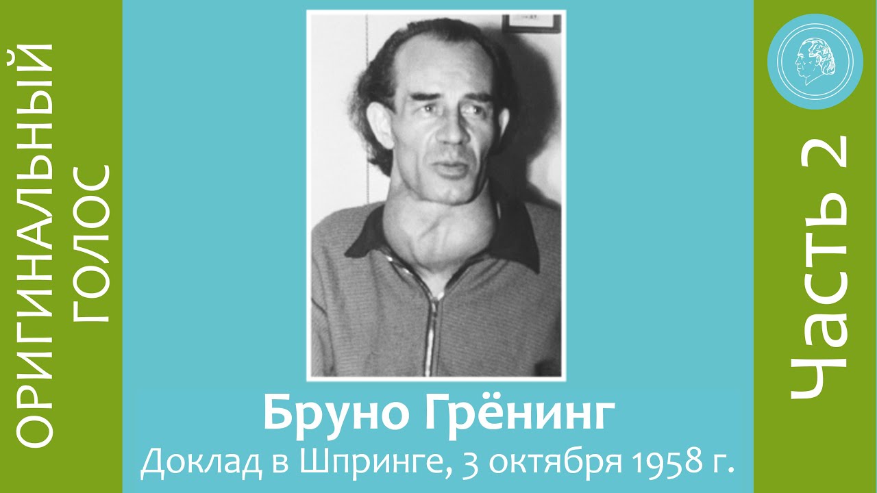 Бруно Грёнинг – доклад в Шпринге 3 октября 1958 года – часть 2