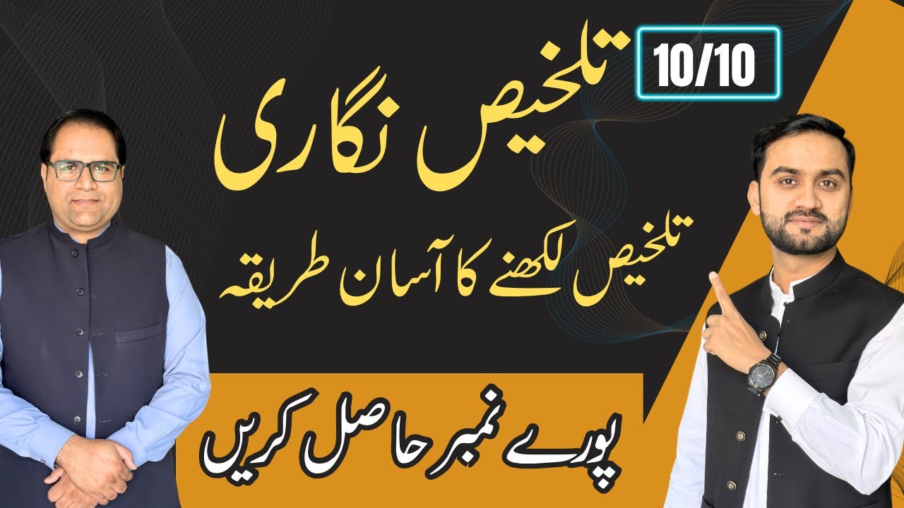 Urdu Talkhees Likhnay Ka Perfect Tareeka | Full Marks Formula