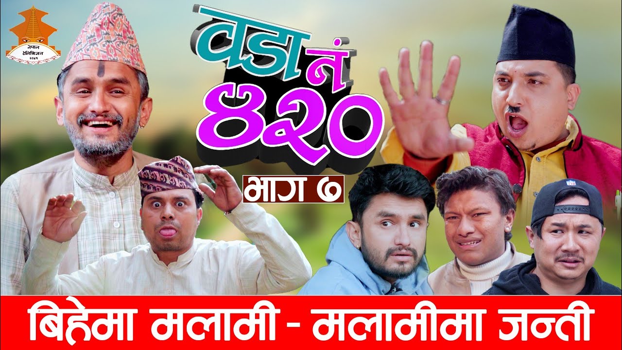 ( म्याकुरी काण्ड)Wada Number 420 (वडा नम्बर ४२० ) | Ep.7 | Nepali Comedy |The Pk Vines