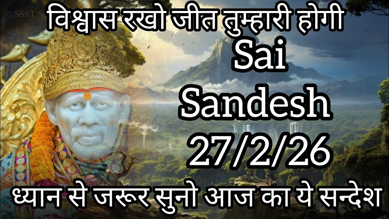 ||साईं संदेश || ( जो तुम मांग रहे हो उससे भी बेहतर तुम्हे मैं दूंगा   )  27/2/26 #sai #baba #sai