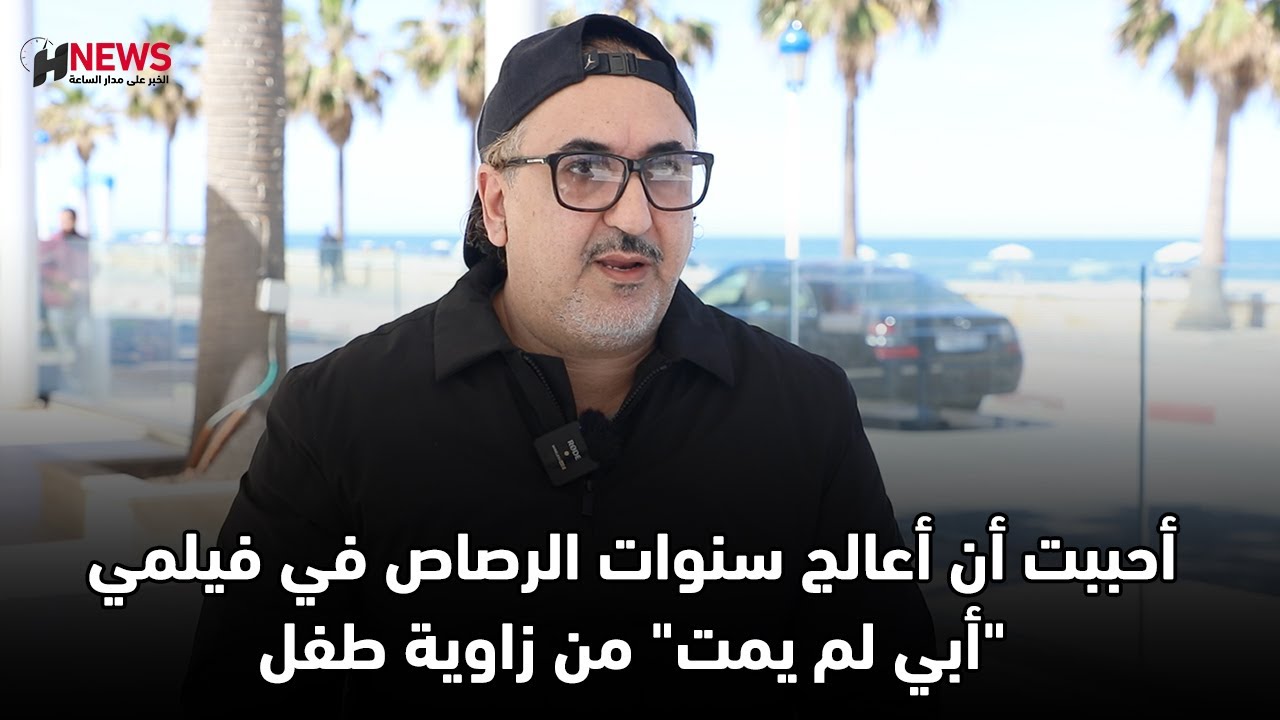 عادل الفاضلي: أحببت أن أعالج سنوات الرصاص في فيلمي 