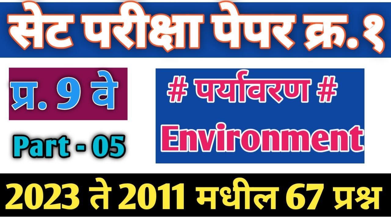 People, Development and Environment for set exam | set paper 1st | लोक, विकास आणि पर्यावरण | part 5