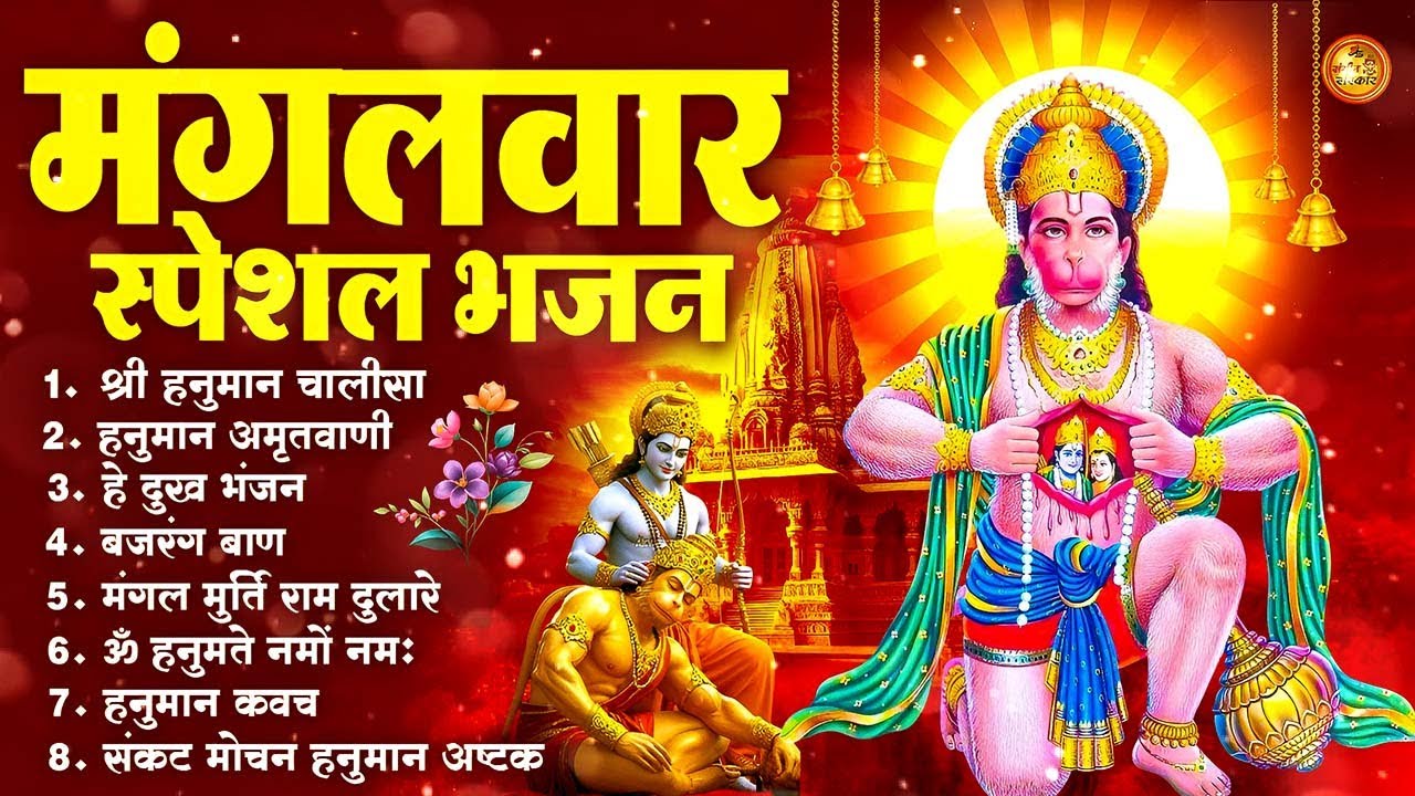 मंगलवार भक्ति भजन : हनुमान चालीसा, हे दुःख भंजन, हनुमान अमृतवाणी, बजरंग बाण, हनुमान अष्टक व आरती